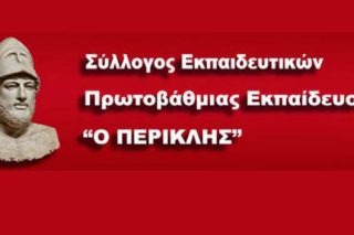 Ψήφισμα Συμπαράστασης στην πρόεδρο του Συλλόγου «Ο Περικλής»