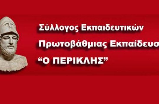 Ψήφισμα Συμπαράστασης στην πρόεδρο του Συλλόγου «Ο Περικλής»