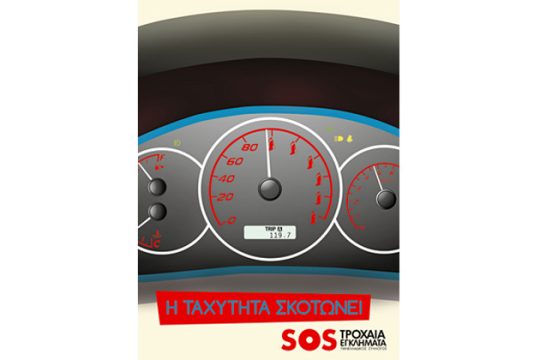 «Η ταχύτητα σκοτώνει»