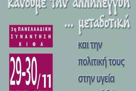 Ξεκίνησε η 3η συνάντηση Κοινωνικών Ιατρείων – Φαρμακείων Αλληλεγγύης