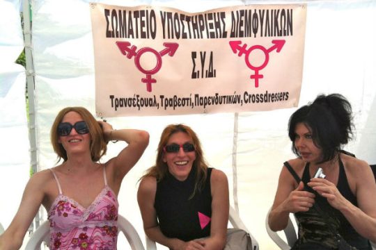 Διημερίδα και πορεία προς τη Βουλή για τη Διεθνή Ημέρα Τρανς Μνήμης