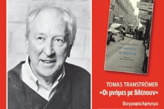 Οταν η ζωή μιμείται τη λογοτεχνία