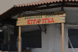 Ν.Φιλαδέλφεια: Δεν κατεδαφίζεται (άμεσα) η Στρούγκα εξηγεί ο δήμαρχος