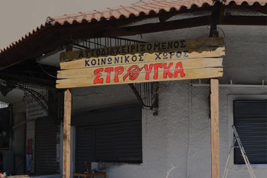 Ν.Φιλαδέλφεια: Δεν κατεδαφίζεται (άμεσα) η Στρούγκα εξηγεί ο δήμαρχος