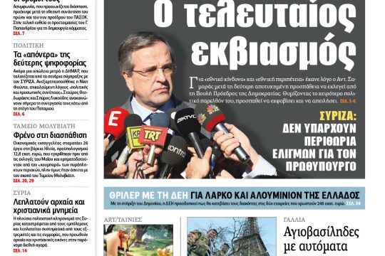 Διαβάστε σήμερα στην «Εφημερίδα των Συντακτών»