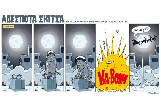 Αδέσποτα σκίτσα 20.12.2014