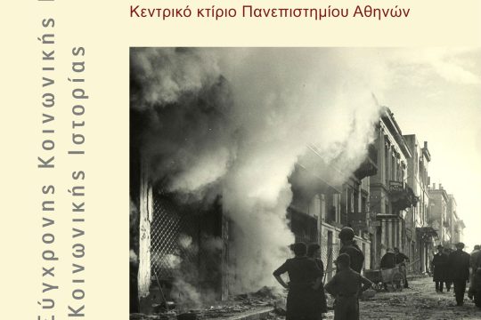 Συνέδριο για τα Δεκεμβριανά 1944 στις 12-13 Δεκεμβρίου