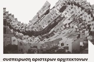 Σχεδιάζουν αριστερό μέλλον οι αρχιτέκτονες