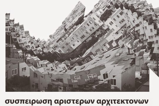Σχεδιάζουν αριστερό μέλλον οι αρχιτέκτονες