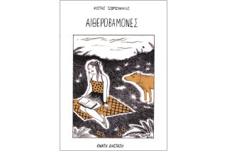 Εκτός τόπου και χρόνου