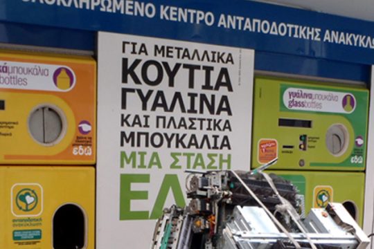 18 προτάσεις για ανακύκλωση χωρίς εργολάβους
