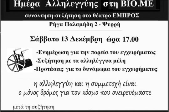 Απολογισμός μετά μουσικής για την αυτοδιαχείριση