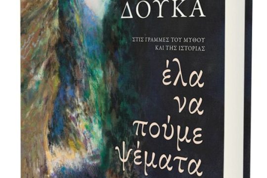 «Παραπλανητική, επιλεκτική χρήση ιστορικών πηγών»