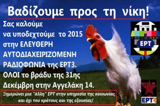 Αλλαγή χρονιάς στην ελεύθερη και αυτοδιαχειριζόμενη Ραδιοφωνία της ΕΡΤ3