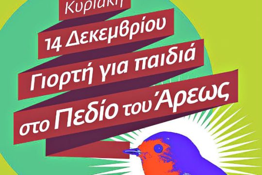 Γιορτή για τα παιδιά, αύριο, στο Πεδίον του Άρεως