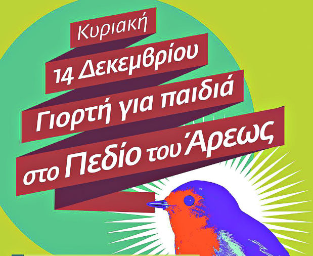 Γιορτή για τα παιδιά, αύριο, στο Πεδίον του Άρεως