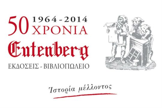 Οι Εκδόσεις Gutenberg κλείνουν φέτος 50 χρόνια δημιουργίας και γιορτάζουν