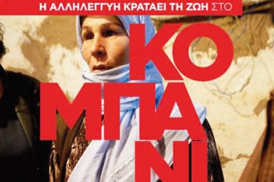 Συλλογή τροφίμων και φαρμάκων για το Κομπάνι
