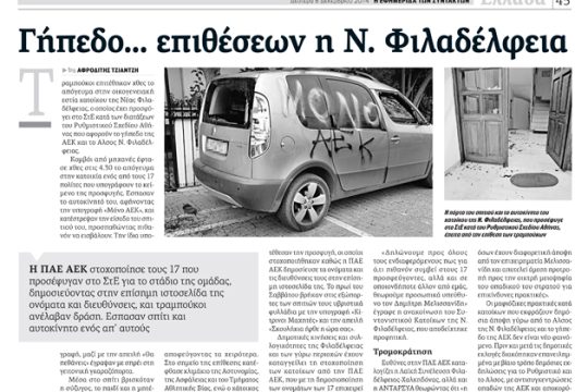 «Μαφία κατά πολιτών» στη Ν. Φιλαδέλφεια