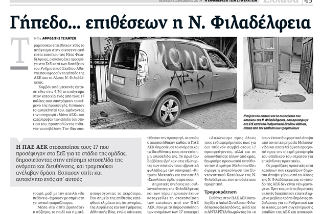 «Μαφία κατά πολιτών» στη Ν. Φιλαδέλφεια