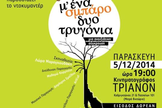 Πρεμιέρα του ντοκιμαντέρ «Μ’ ένα σμπάρο δυο τρυγόνια»