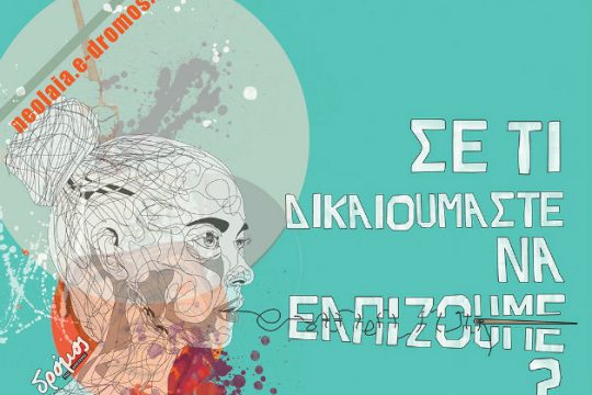 «Πανελλαδική Συνάντηση Νέων» στην Νομική Αθήνας