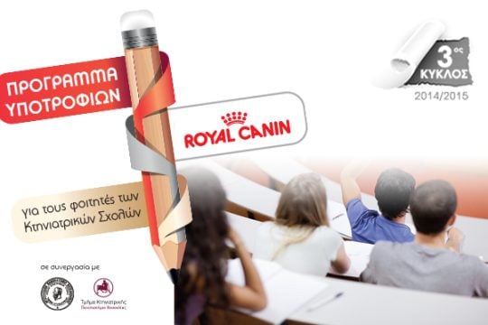 Πρόγραμμα Υποτροφιών της Royal Canin Hellas για φοιτητές Κτηνιατρικών Σχολών