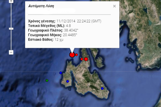 Σεισμός 4,8 Ρίχτερ κοντά στην Κεφαλονιά