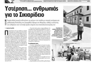 Παράταση της αγωνίας για το Σικιαρίδειο