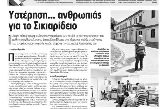 Παράταση της αγωνίας για το Σικιαρίδειο