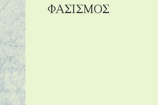 Νέο βιβλίο του Φώντα Λάδη
