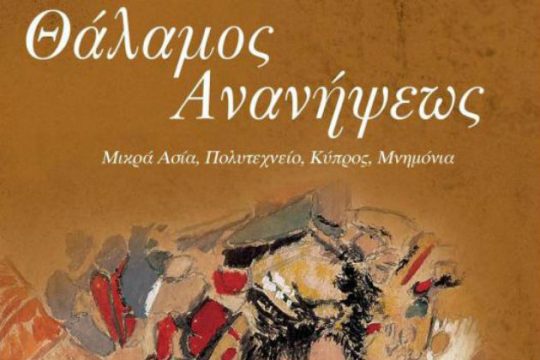 Παρουσίαση του βιβλίου της Πέπης Ρηγοπούλου «Θάλαμος Aνανήψεως»