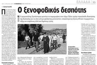 48 πρόσφυγες στο έλεος του «ξενοφοβικού δεσπότη»