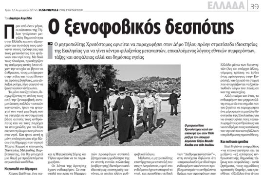 48 πρόσφυγες στο έλεος του «ξενοφοβικού δεσπότη»