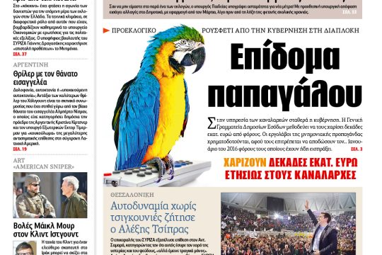 Διαβάστε σήμερα στην «Εφημερίδα των Συντακτών»