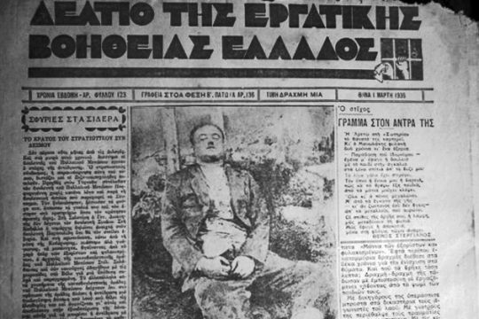 «Μοναδικά παραδείγματα ταξικής αλληλέγγυας δράσης»