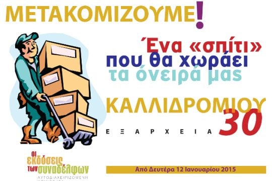Οι «Εκδόσεις των Συναδέλφων» μετακομίζουν