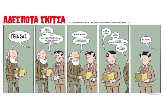 Αδέσποτα σκίτσα 03.01.2015