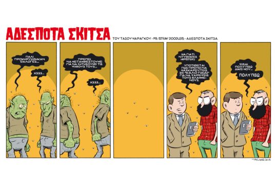 Αδέσποτα σκίτσα 10.01.2015