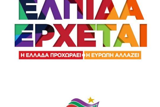 Η πρώτη προεκλογική αφίσα του ΣΥΡΙΖΑ