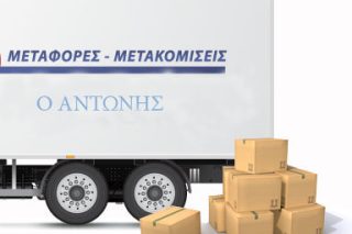 Μεταφοραί – μετακομίσεις «Ο Αντώνης»
