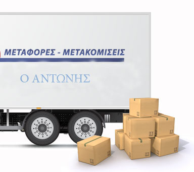Μεταφοραί – μετακομίσεις «Ο Αντώνης»