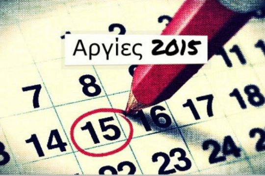 Η λίστα με τις αργίες του 2015