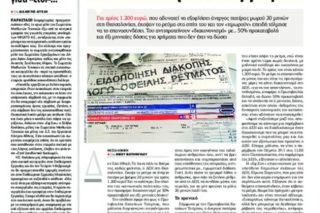 Ε-ΔΕΗ-σαν να ασχοληθούν κατόπιν εορτής