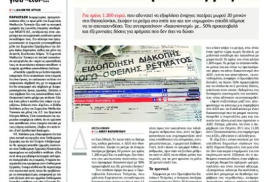 Ε-ΔΕΗ-σαν να ασχοληθούν κατόπιν εορτής