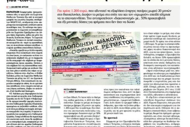 Ε-ΔΕΗ-σαν να ασχοληθούν κατόπιν εορτής