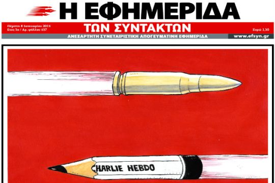 Το πρωτοσέλιδο της «Εφ.Συν.» κάνει τον γύρο του κόσμου
