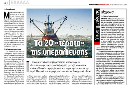 Δεν ανακαλεί η Greenpeace