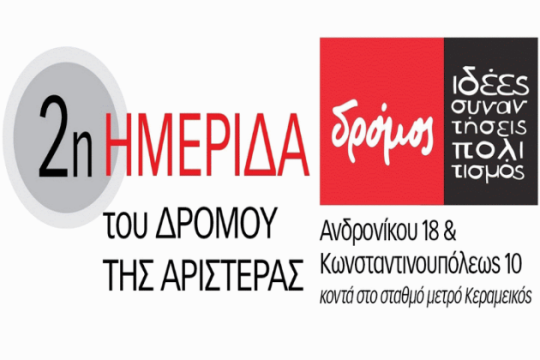 Δεύτερη Ημερίδα του Δρόμου της Αριστεράς