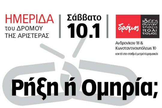 Το Σάββατο η ημερίδα του «Δρόμου της Αριστεράς»